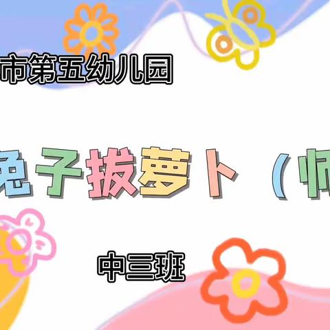 【五幼快讯】中三班一日活动 师幼互动精彩瞬间