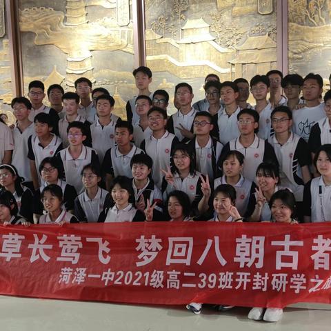 山东省菏泽第一中学高二（39）班开封研学旅行