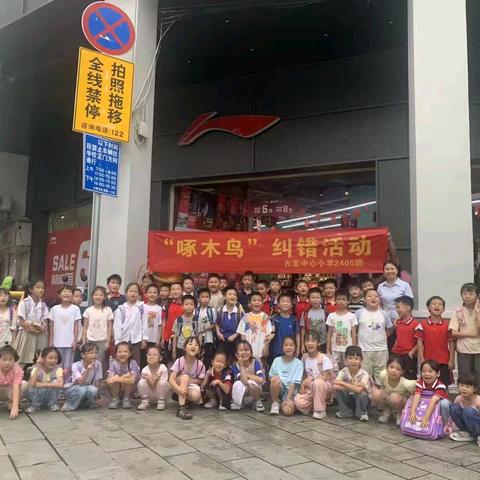 古定中心小学2405班“啄木鸟”纠错活动纪实