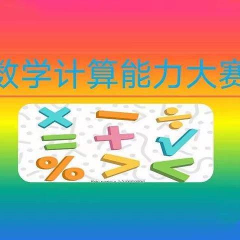 以赛促学，“算”出精彩——养正小学数学计算比赛