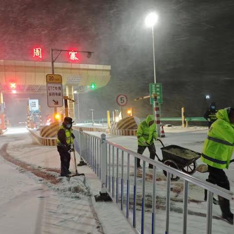 【慈周寨收费站】全力除雪保畅通 守护平安路