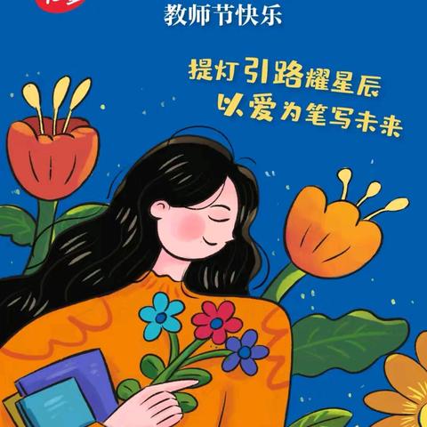 致敬所有幼教同仁——          🌷教师节快乐🌷