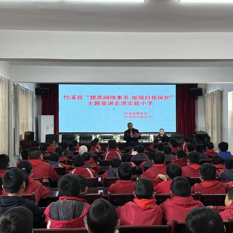 竹溪县“提高网络素养，加强自我保护”主题宣讲走进实验小学