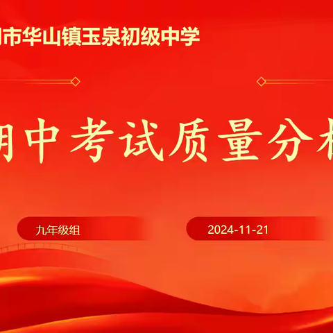 鉴往知来，砥砺前行——九年级期中质量分析及表彰大会