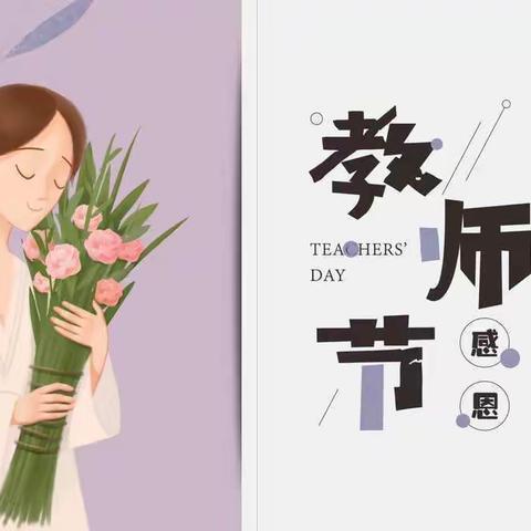 “暖暖教师节,浓浓师幼情”富安镇小学幼儿园教师节美篇