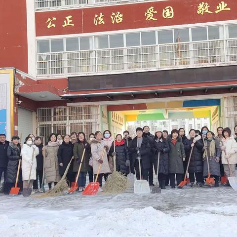 冬雪如约至 铲雪护校园——华龙区第八中学开展校园铲雪除冰活动