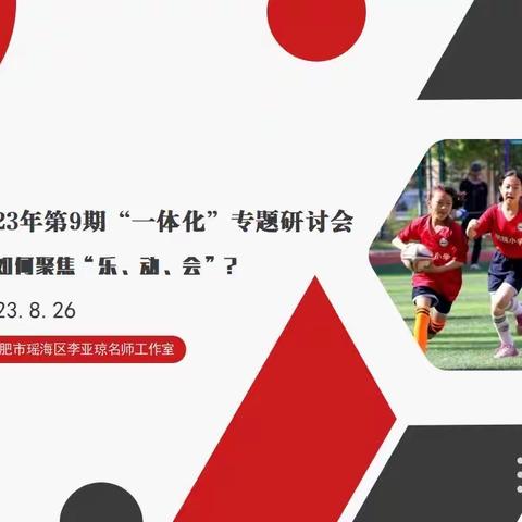 活动回顾：《体育教学》2023年第9期“一体化”专题研讨——打造“乐、动、会”的幸福体育课堂