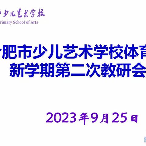 金秋十月，精彩纷呈——合肥市少儿艺术学校召开第四届全员运动会筹备工作会议