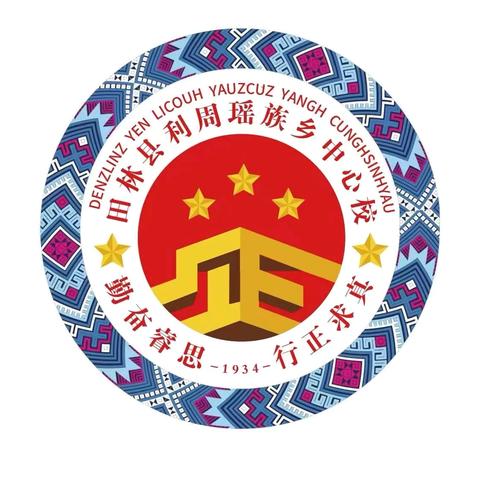 【放飞自我 筑梦未来】 ——田林县利周瑶族乡中心校铸牢中华民族共同体意识第四届校运会