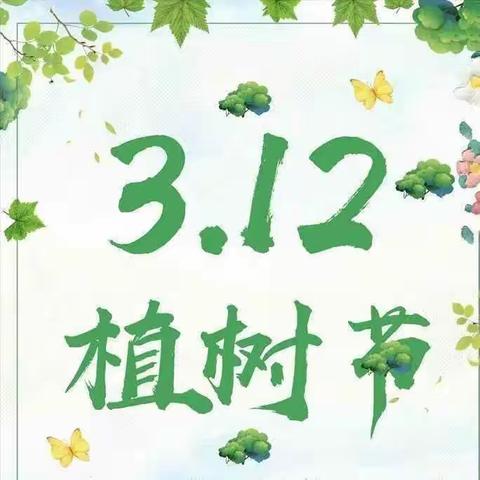 “植”🌱此青绿  不负🌈春光——博兴一小2019级2班植树节主题实践活动