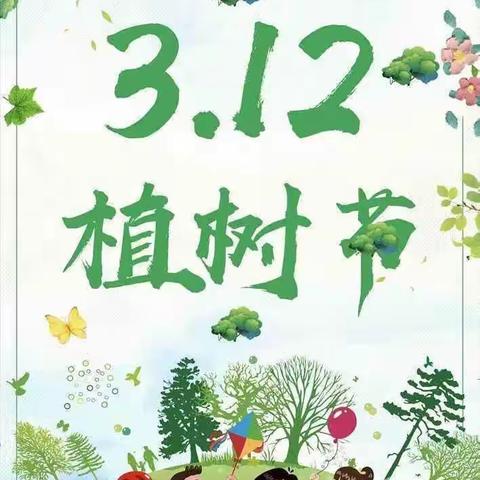 “植”🌱此青绿  不负🌈春光——博兴一小2019级2班植树节主题实践活动