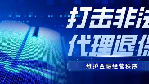 农银人寿临汾中支2023年金融知识普及月丨“代理退保”风险提示