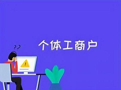 个体工商户优惠政策解读