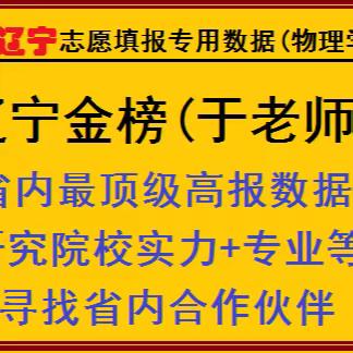 辽宁志愿这样报；大学、专业这样选才正规