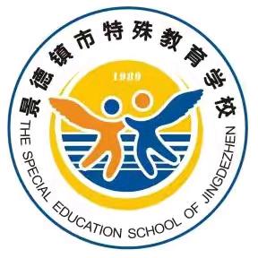 用爱叩响心门，携手共育未来 —— 景德镇市特殊教育学校教师家访工作纪实