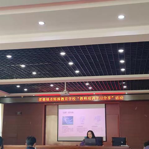 以学促教，共同成长——景德镇特殊教育学校进行教师培训学习分享会