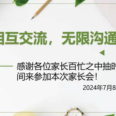 夏季相逢启新程 守护成长待花开 ——— 广宗县第三中学暑假线上家长会