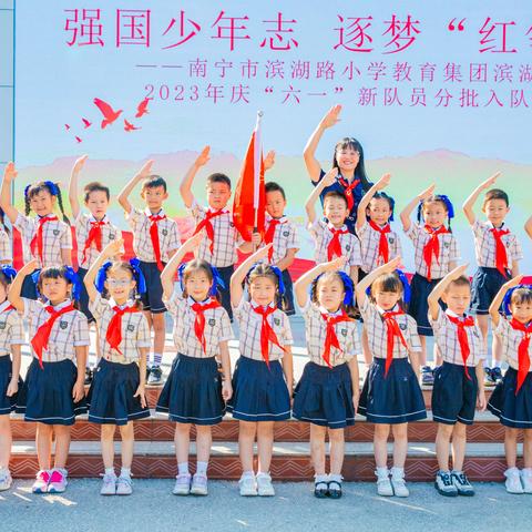 【争做新时代好队员】南宁市滨湖路小学“筑梦十一”班新少先队员入队仪式