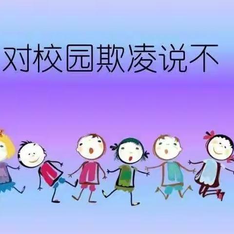 “三抓三促进行时”小博士幼儿园防欺凌安全教育活动