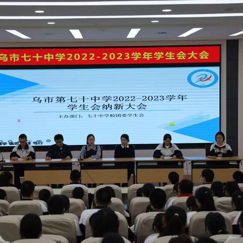 潮平岸阔帆正劲，乘势开拓谱新篇——2022-2023学年学生会纳新大会