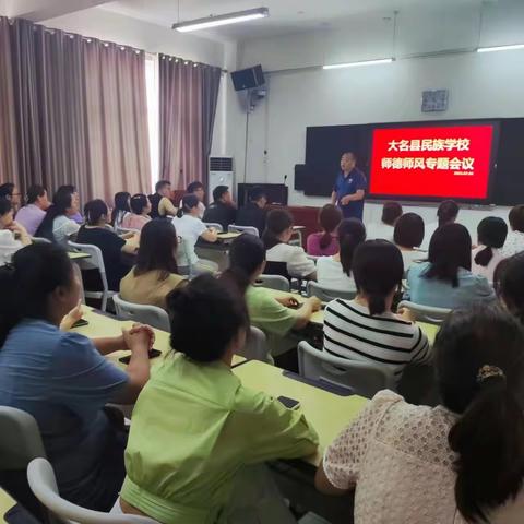 “强师德  筑师魂”大名县民族学校开展师德师风专题会