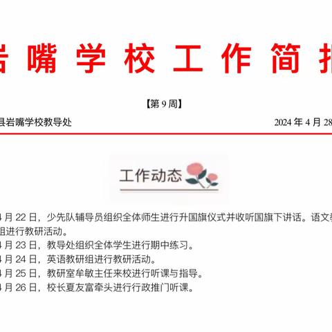 汉寿县岩嘴学校2024年上学期第十二周工作简报