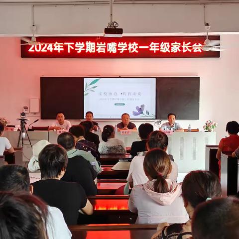 启航新旅程，共绘成长梦——岩嘴学校召开一年级家长会