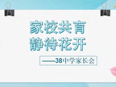 齐心协作促教育，家校合力育芬芳——三十八中学家长会纪实