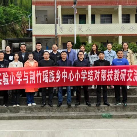 送教下乡同筑梦，教学互助满庭芳——蓝山县明德实验小学同荆竹瑶族乡中心小学开展教学联谊活动