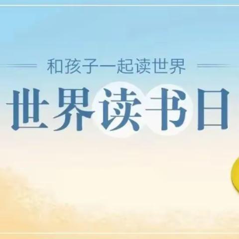 世界读书日，读书看世界——邹城市匡衡路小学校园读书节