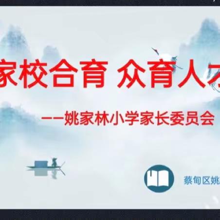 “ 家校合育，众育人才” ——蔡甸区姚家林小学2023年春家校共育活动