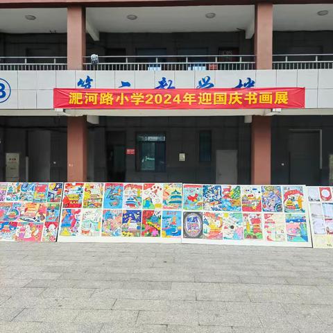 喜迎华诞  泼墨中华——利辛中学联盟校淝河路小学举办迎国庆书画作品展