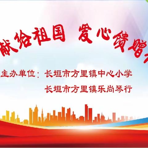 忠心献给祖国，爱心馈赠社会——方里镇中心小学敬老院活动