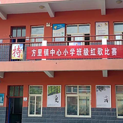 唱响红歌，童心向党——方里镇中心小学红歌比赛