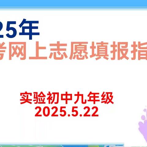 2025年中考网上志愿填报 ——实验初中2022级6班