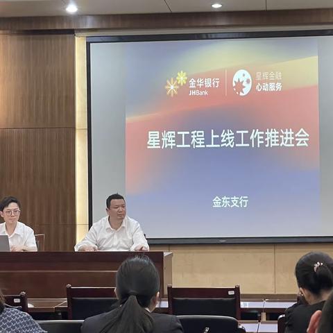 金东支行召开“星辉工程”上线工作推进会