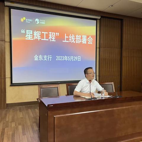 金东支行召开“星辉工程”上线动员部署会