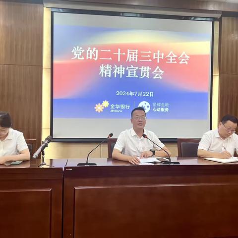 金东支行组织召开党的二十届三中全会精神宣贯会