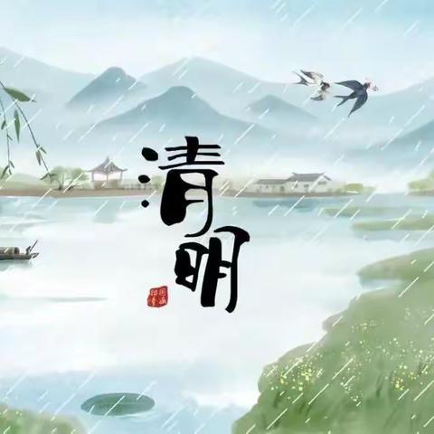 濮阳市油田十九中小学一（5）班——“润雨清明，缅怀先烈”清明美篇