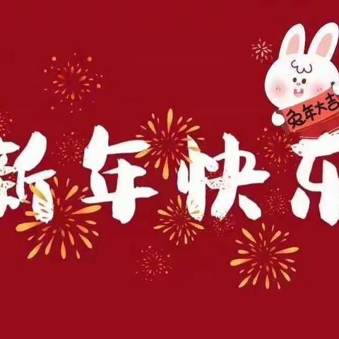 濮阳市油田十九中学二年级五班——欢欢喜喜过大年，快快乐乐度寒假