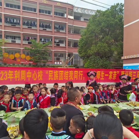 “民族团结我同行，各族师生一家亲”——田林县利周瑶族乡中心校开展庆三月三活动