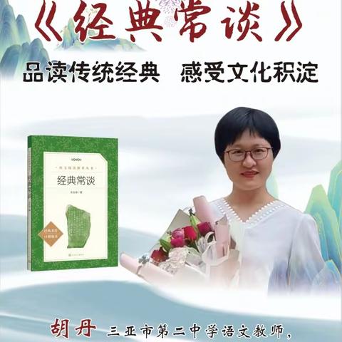 品读传统经典 感受文化积淀——胡丹老师《经典常谈》阅读分享会纪实