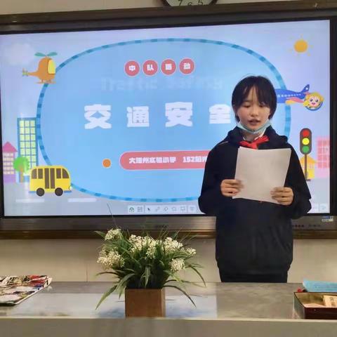 文明交通  安全出行——大理州实验小学152阳光中队开展“交通安全”主题中队活动