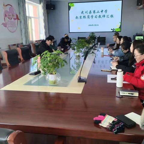 外学内享行致远，思学并举共提升——武川县第二中学赴京跟岗学习教师汇报