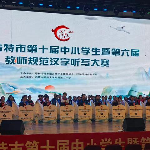 扬汉字传承之帆，颂千年华夏之韵——武川县第二中学荣获呼和浩特市第十届中小学生暨第六届教师规范汉字听写大赛初中组团体二等奖