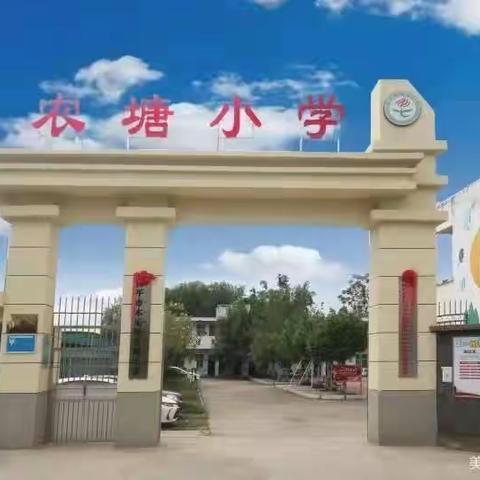 开学了！开学了！——桂平市木乐镇农塘小学2023秋季期开学温馨提示