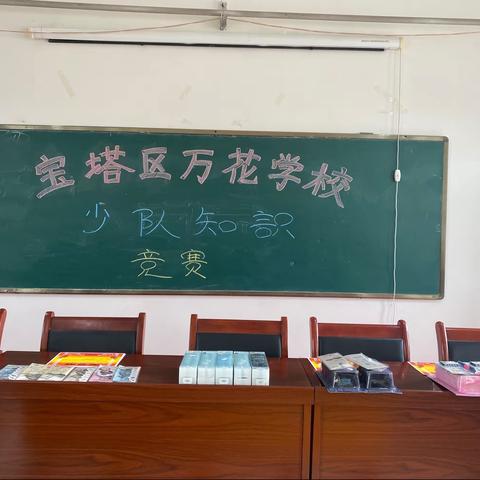 少先队知识竞赛活动——宝塔区万花学校