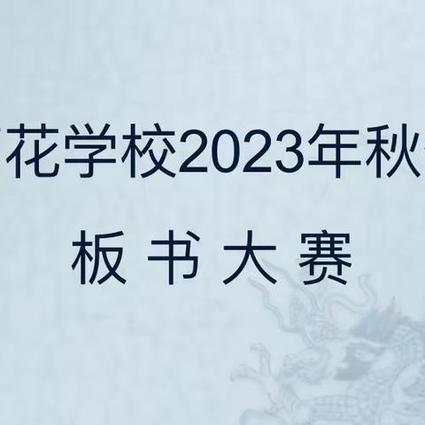 板书设计凝智慧 妙笔生花放异彩———暨宝塔区万花学校板书大赛