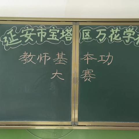 以技展风采，以赛促提升——延安市宝塔区万花学校教师基本功大赛