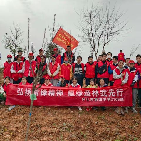 弘扬雷锋精神  珍爱绿色家园——怀化四中2105班植树节主题活动